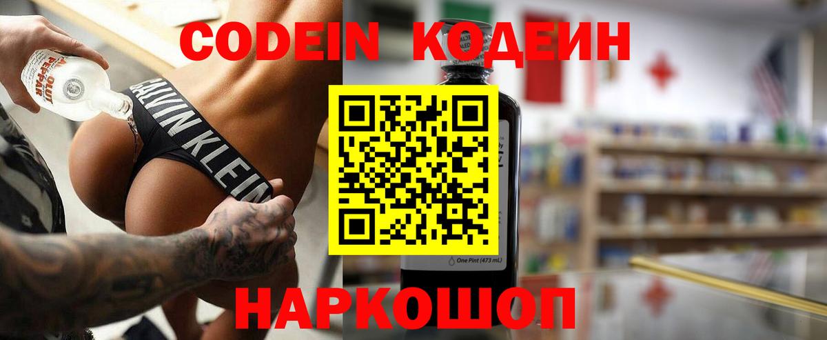 Дальнегорск  Кодеин Purple Drank  Codein напиток Lean (лин)  Вход с VPN 